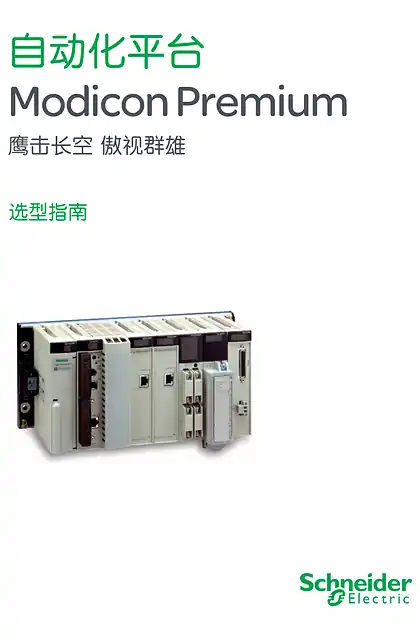 schneider施耐德自动化平台Modicon Premium选型指南